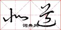 曾庆福北道草书怎么写