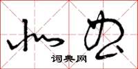 曾庆福北曲草书怎么写