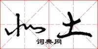 曾庆福北土草书怎么写