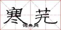 范连陞寒芜隶书怎么写