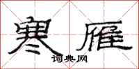 范连陞寒雁隶书怎么写
