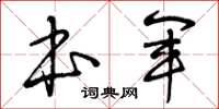 曾庆福本军草书怎么写