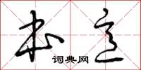 曾庆福本意草书怎么写