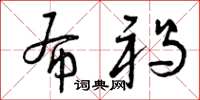 曾庆福布褐草书怎么写