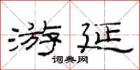 范连陞游延隶书怎么写