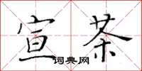 黄华生宣茶楷书怎么写