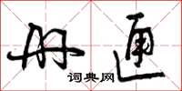曾庆福册匣草书怎么写
