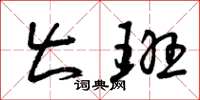 曾庆福出班草书怎么写