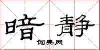 范连陞暗静隶书怎么写