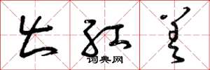 曾庆福出红差草书怎么写