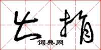 曾庆福出捐草书怎么写