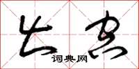 曾庆福出空草书怎么写