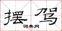 范连陞摆驾隶书怎么写
