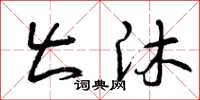曾庆福出沐草书怎么写