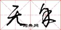 曾庆福无余草书怎么写