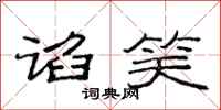 范连陞谄笑隶书怎么写