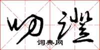 曾庆福叨蹬草书怎么写