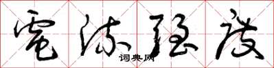 曾庆福电流强度草书怎么写
