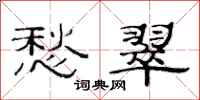 范连陞愁翠隶书怎么写