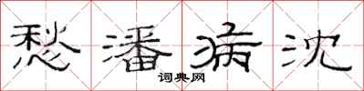 范连陞愁潘病沈隶书怎么写