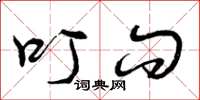 曾庆福叮问草书怎么写