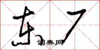 曾庆福东厂草书怎么写