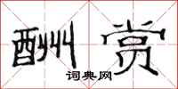 范连陞酬赏隶书怎么写