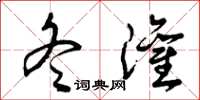 曾庆福冬灌草书怎么写