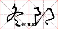曾庆福冬郎草书怎么写