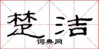 范连陞楚洁隶书怎么写