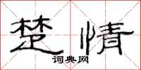 范连陞楚情隶书怎么写