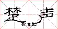 范连陞楚声隶书怎么写