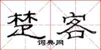 范连陞楚客隶书怎么写