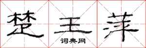 范连陞楚王萍隶书怎么写