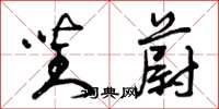 曾庆福对蔚草书怎么写