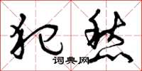 曾庆福犯愁草书怎么写