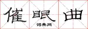 范连陞催眠曲隶书怎么写