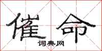 范连陞催命隶书怎么写
