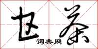 曾庆福甘茶草书怎么写