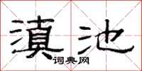 范连陞滇池隶书怎么写