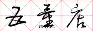 曾庆福五量店草书怎么写