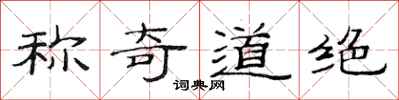 范连陞称奇道绝隶书怎么写