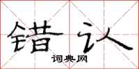 范连陞错认隶书怎么写