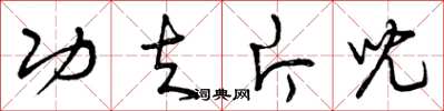 曾庆福功夫片儿草书怎么写