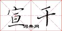 黄华生宣干楷书怎么写