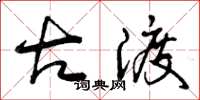 曾庆福古渡草书怎么写