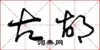 曾庆福古胡草书怎么写