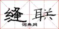 范连陞缝联隶书怎么写
