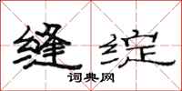 范连陞缝绽隶书怎么写