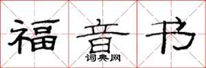 范连陞福音书隶书怎么写